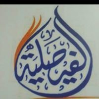 مدارس الفيصلية الأهلية مدارس الفيصلية الأهلية