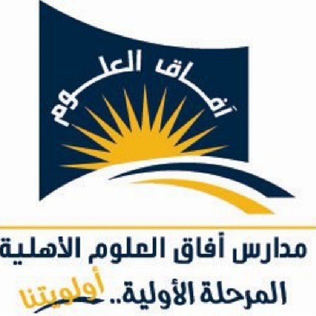مدارس آفاق العلوم الأهلية مدارس آفاق العلوم الأهلية