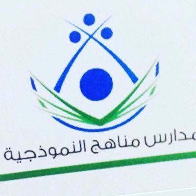 مدرسة مناهج النموذجية الأهلية مدرسة مناهج النموذجية الأهلية