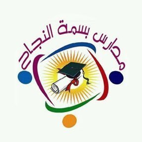 مدرسة بسمة النجاح الأهلية مدرسة بسمة النجاح الأهلية