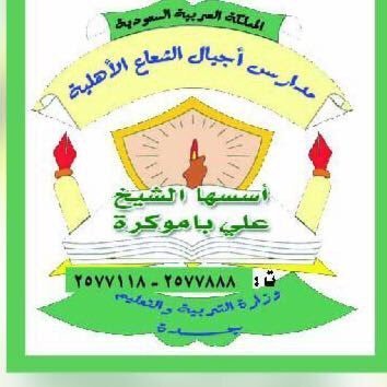 Ajial Al Shaa schools Ajial Al Shaa schools