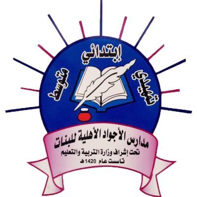 مدرسة الأجواد مدرسة الأجواد