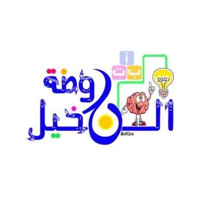 روضة النخيل الأهلية روضة النخيل الأهلية
