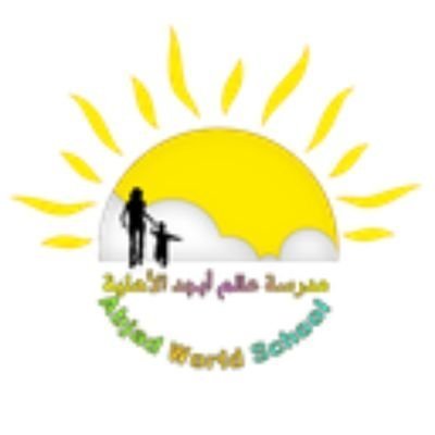مدرسة عالم أبجد الأهلية مدرسة عالم أبجد الأهلية