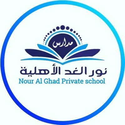 مدرسة نور الغد الأهلية مدرسة نور الغد الأهلية