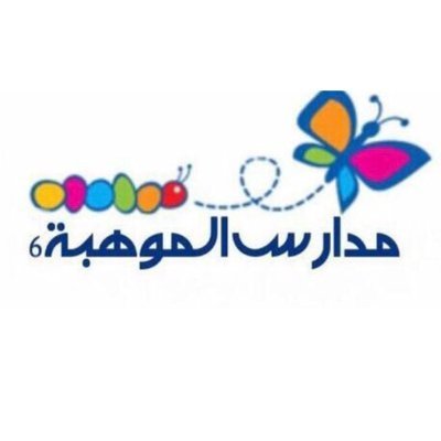 مدارس الموهبة الأهلية مدارس الموهبة الأهلية
