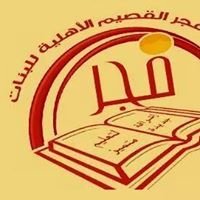 مدارس فجر القصيم مدارس فجر القصيم
