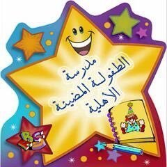 مدرسة الطفولة المضيئة مدرسة الطفولة المضيئة
