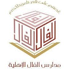 مدارس الفال الأهلية مدارس الفال الأهلية