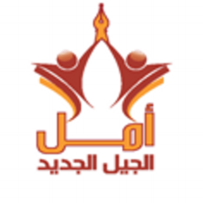 مدارس أمل الجيل الجديد مدارس أمل الجيل الجديد