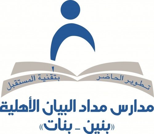 مدرسة مداد البيان الأهلية مدرسة مداد البيان الأهلية