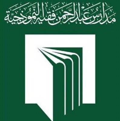Abdul Rahman Fakih Model Schools Abdul Rahman Fakih Model Schools