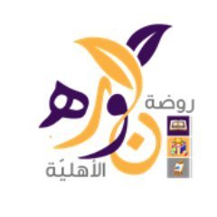 روضة نورة الأهلية روضة نورة الأهلية