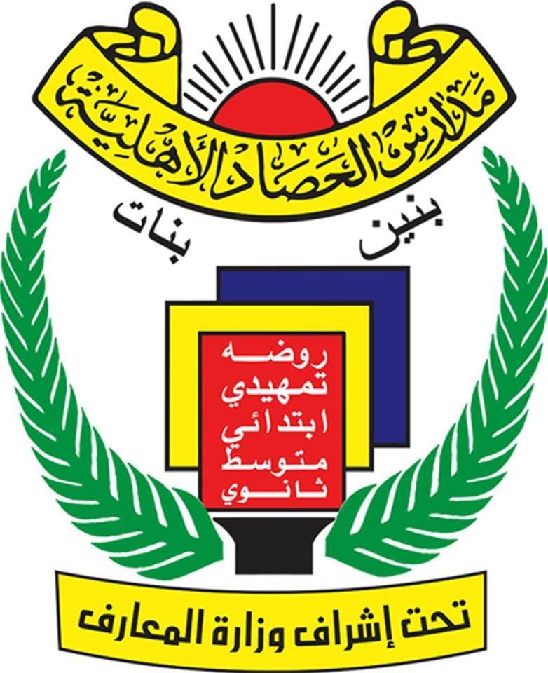 مدرسة الحصاد الأهلية مدرسة الحصاد الأهلية
