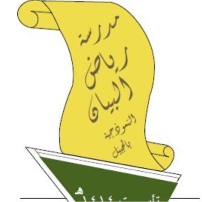 مدرسة رياض البيان النموذجية الأهلية مدرسة رياض البيان النموذجية الأهلية