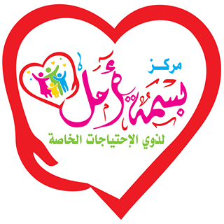 مركز بسمة أمل للرعاية النهارية مركز بسمة أمل للرعاية النهارية
