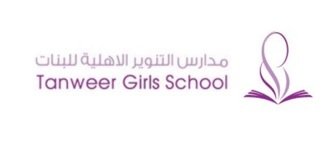 مدرسة التنوير الأهلية للبنات مدرسة التنوير الأهلية للبنات