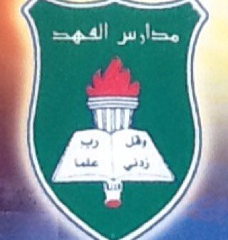 مدارس الفهد الاهلية - للبنات مدارس الفهد الاهلية - للبنات