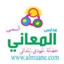 مدارس أسمى المعاني مدارس أسمى المعاني