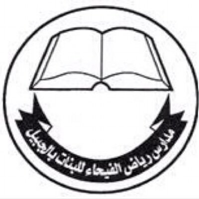 مدارس رياض الفيحاء مدارس رياض الفيحاء
