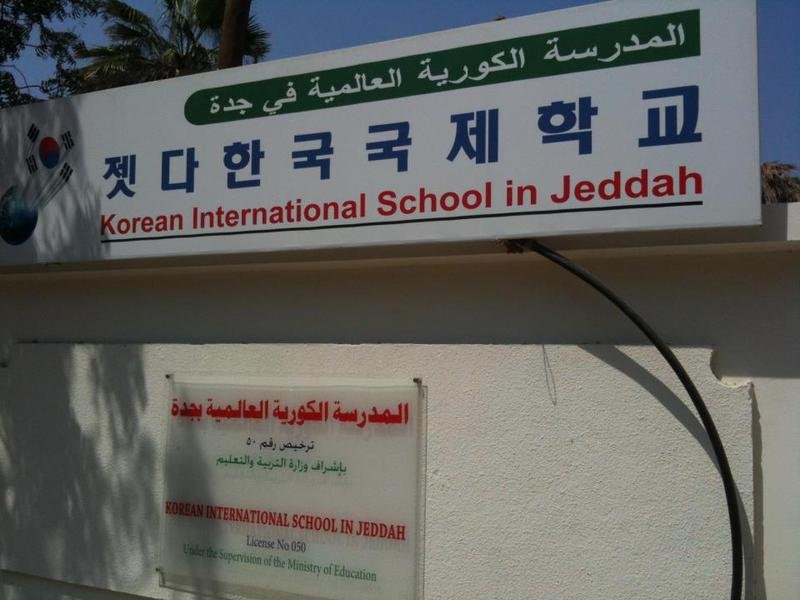 المدارس العالمية الكورية المدارس العالمية الكورية