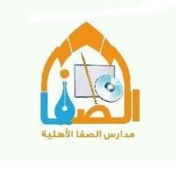 Al- Safa Private Schools Al- Safa Private Schools