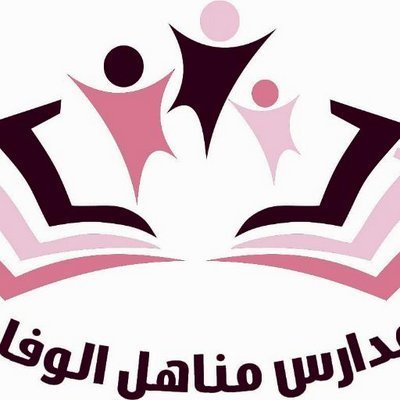 مدارس مناهل الوفاء مدارس مناهل الوفاء
