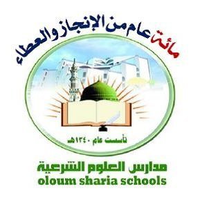 مدرسة العلوم الشرعية الأهلية مدرسة العلوم الشرعية الأهلية