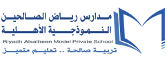 Riyad Al Salheen Model Private National School Riyad Al Salheen Model Private National School