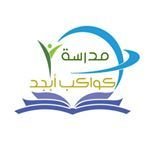 روضة كواكب أبجد الأهلية روضة كواكب أبجد الأهلية