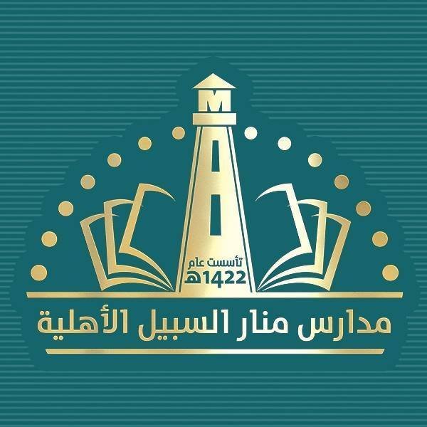مدارس منار السبيل الاهليه مدارس منار السبيل الاهليه