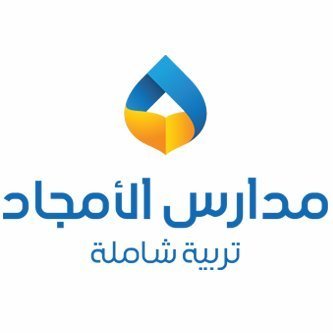 مدرسة الأمجاد الأهلية الثانية مدرسة الأمجاد الأهلية الثانية