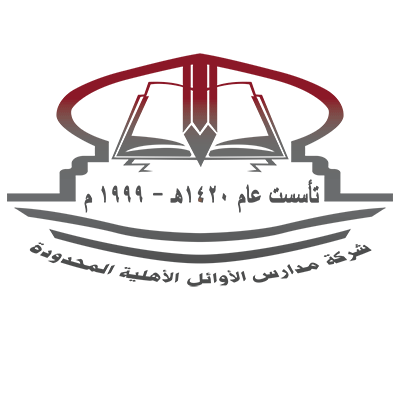 مدارس الأوائل الأهلية مدارس الأوائل الأهلية