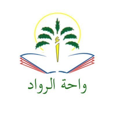 مدارس واحة الرواد مدارس واحة الرواد