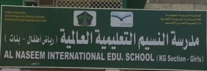 Al Naseem International Educational School Riyadh Al Naseem International Educational School Riyadh