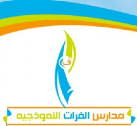 مدارس الفرات مدارس الفرات