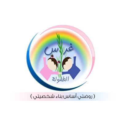 غراس الطفولة الأهلية غراس الطفولة الأهلية