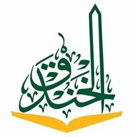 مدارس الخندق الأهلية مدارس الخندق الأهلية