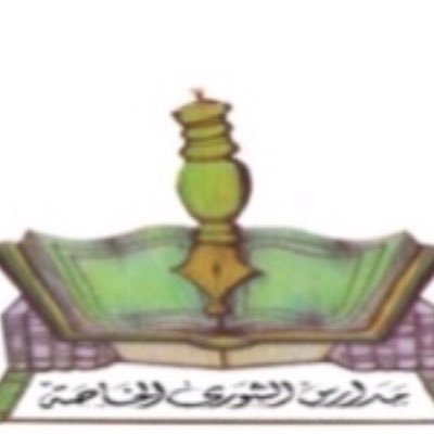 مدارس الشورى الخاصة مدارس الشورى الخاصة