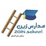 مدارس زين الأهلية مدارس زين الأهلية