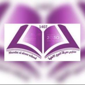 Marefat Al Abeer School Marefat Al Abeer School