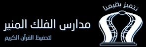 Al Falak Al Monier Al Falak Al Monier
