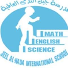 مدارس جيل الندى العالمية مدارس جيل الندى العالمية
