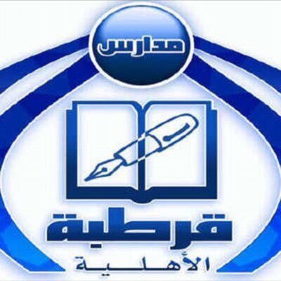 مدارس قرطبة الأهلية مدارس قرطبة الأهلية
