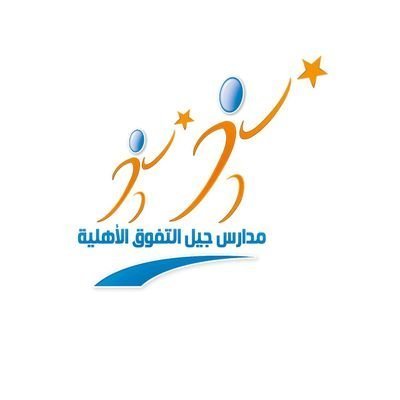 مدارس جيل التفوق الأهلية مدارس جيل التفوق الأهلية